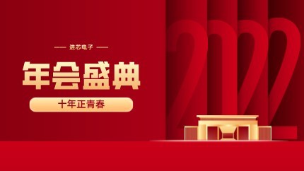 進(jìn)芯電子2021年終總結(jié)大會(huì)暨虎年迎新年會(huì)?圓滿舉行！
