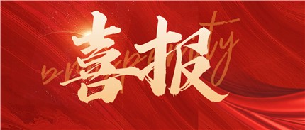 喜報(bào)！進(jìn)芯電子通過第四批國(guó)家級(jí)專精特新小巨人企業(yè)認(rèn)定！